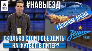 #НАВЫЕЗД | «Газпром Арена» | Сколько стоит съездить на футбол в Питер?