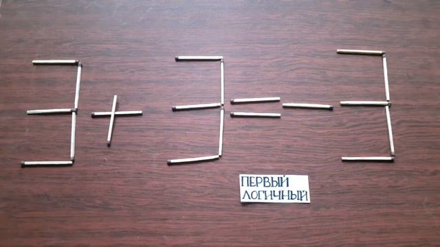 Попробуй преобразовать неверное равенство 3 + 3 = - 3. Головоломки со спичками смотреть онлайн