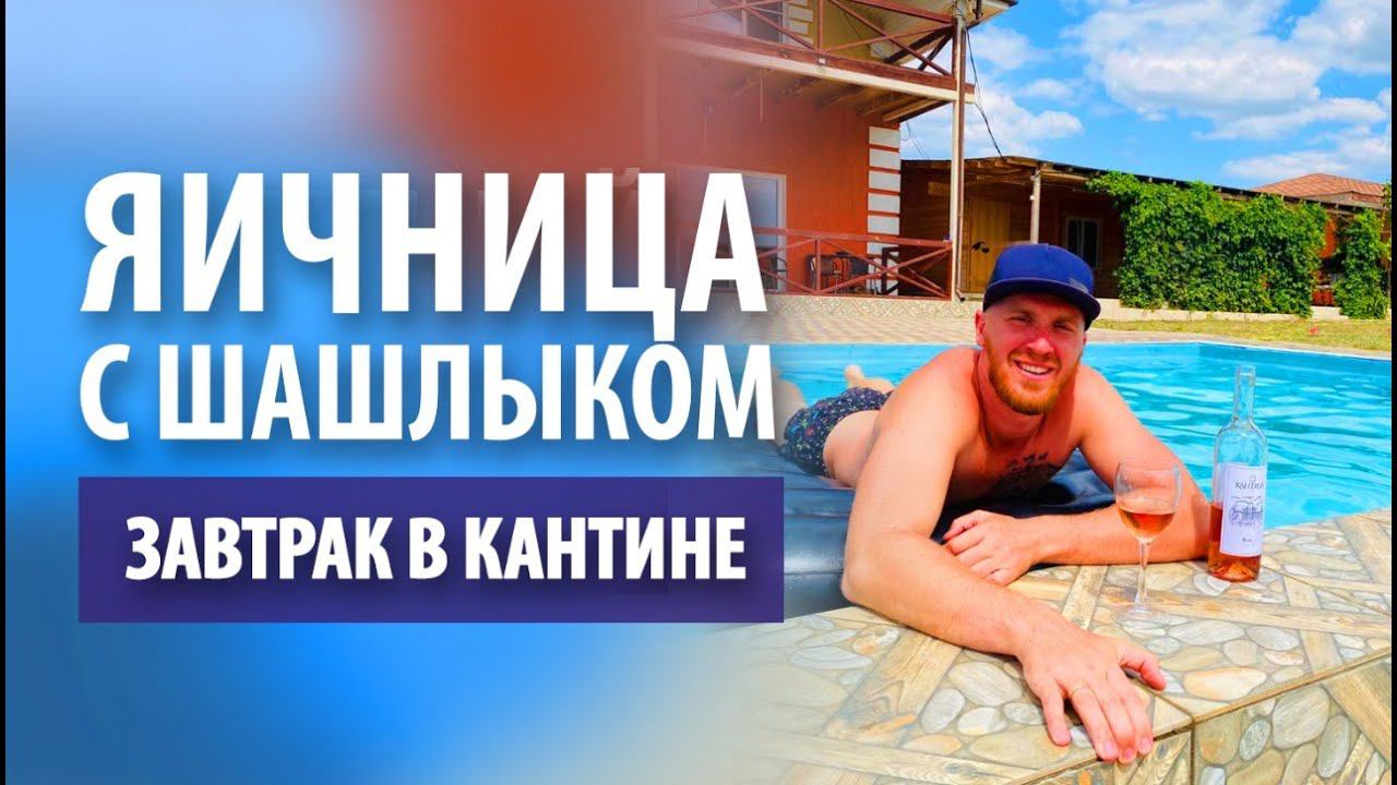 Яичница с шашлыком «Погребок» | Завтрак на винодельне Кантина смотреть онлайн