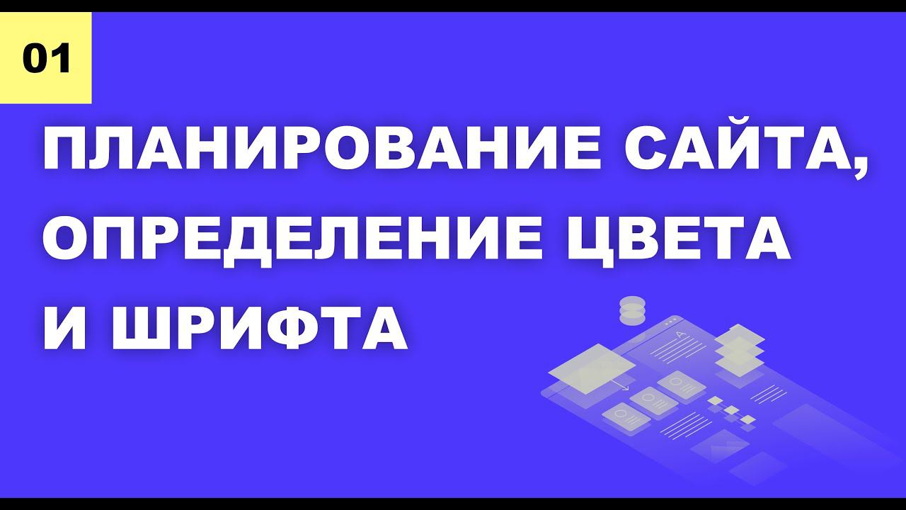 Как спланировать сайт, определить цветовую палитру и подобрать шрифт
