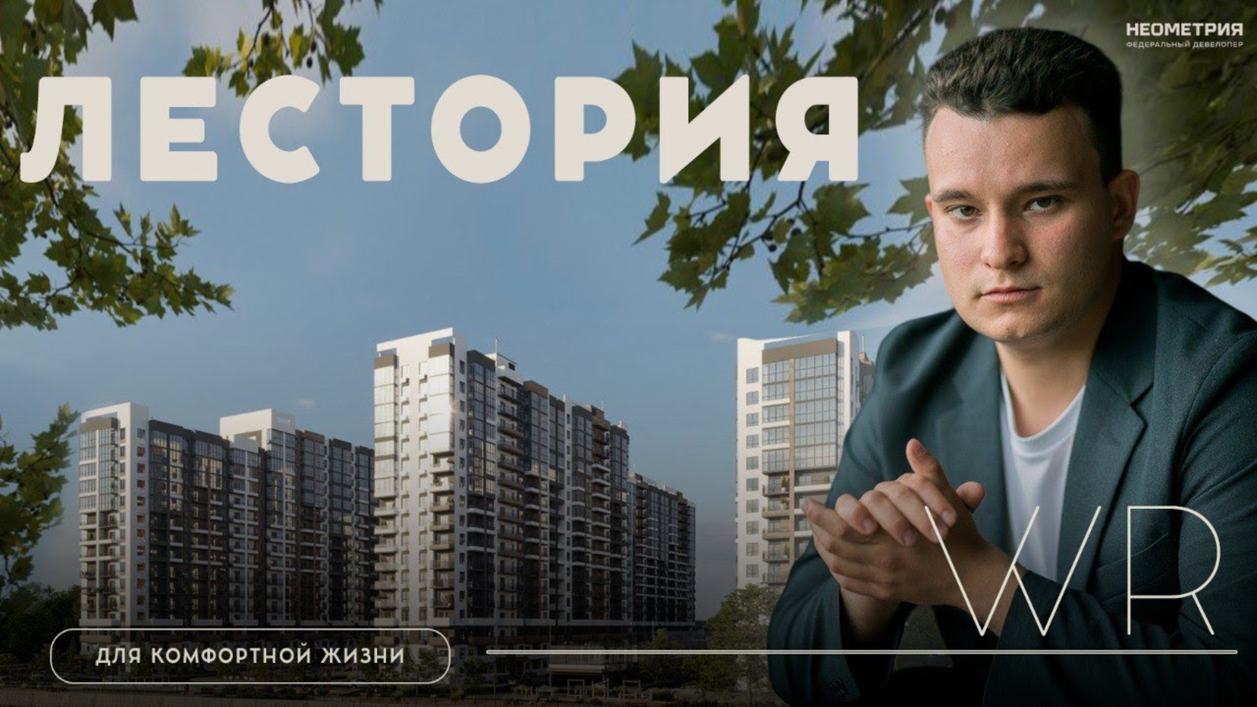 Лестория: ЖК с 5-звездочным сервисом отеля в Сочи | Почему стоит выбрать этот проект?