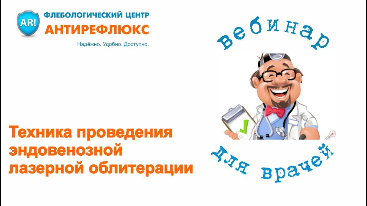 Вебинар. Техника проведения эндовенозной лазерной облитерации смотреть онлайн