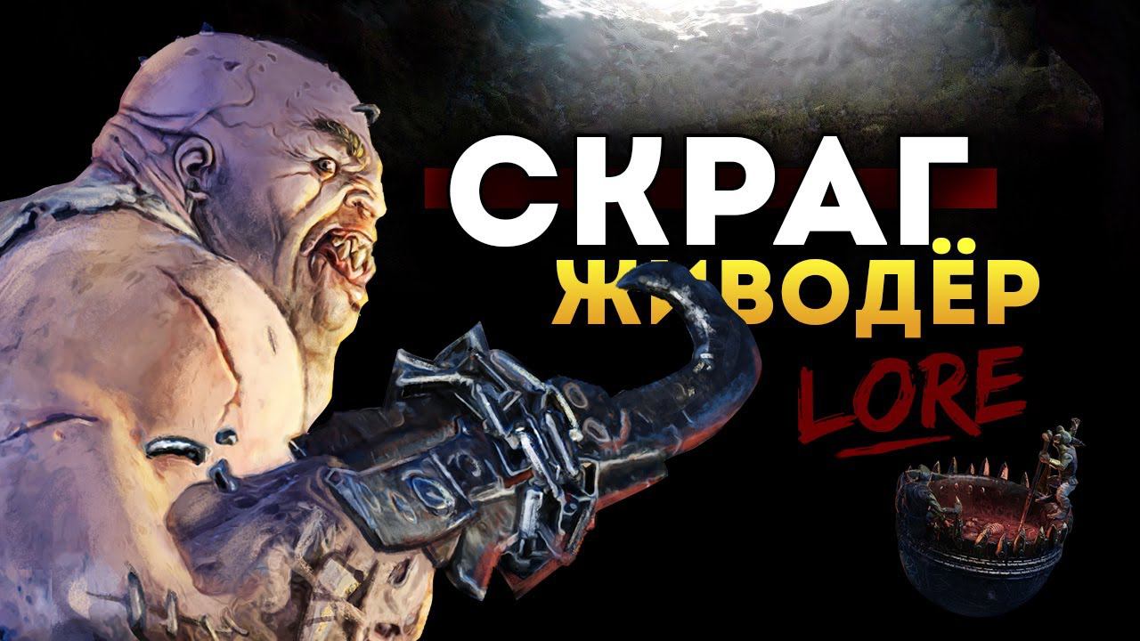 Скраг Живодёр Total War Warhammer 3 | Лор (Бэк) Вархаммер смотреть онлайн