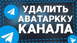 Как удалить Аватарку в Телеграм Канале