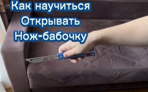 Как научиться открывать и закрывать нож бабочку