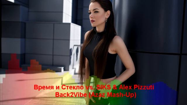 Время и Стекло vs. SIKS & Alex Pizzuti - Back2Vibe (Azaz Mash-Up) смотреть онлайн