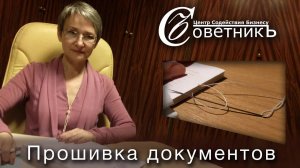 Как прошивать документы? (Декабрь 2016)