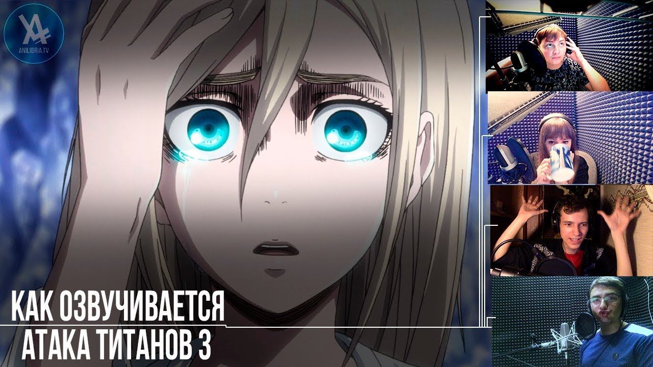 Как озвучивается аниме "Атака Титанов 3" смотреть онлайн