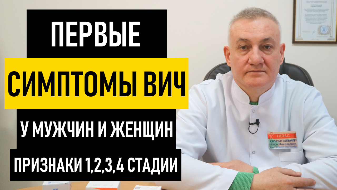 Первые симптомы ВИЧ у мужчин и женщин. Признаки как проявляется ВИЧ-инфекция на ранних стадиях смотреть онлайн