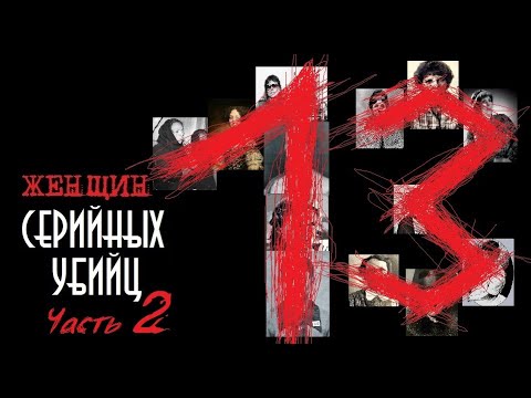 13 женщин серийных убийц. Часть 2 | Колыбель Ужаса смотреть онлайн