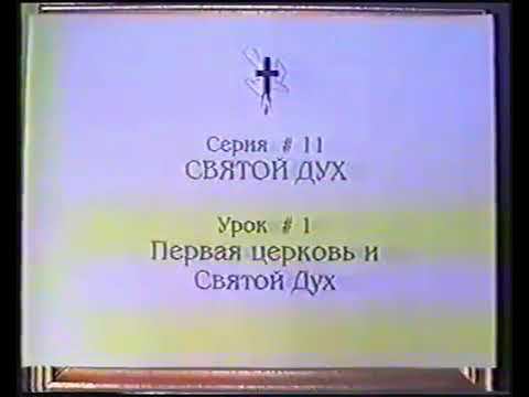 Серия 11. Святой Дух. Урок 01. Первая церковь и Святой Дух. смотреть онлайн