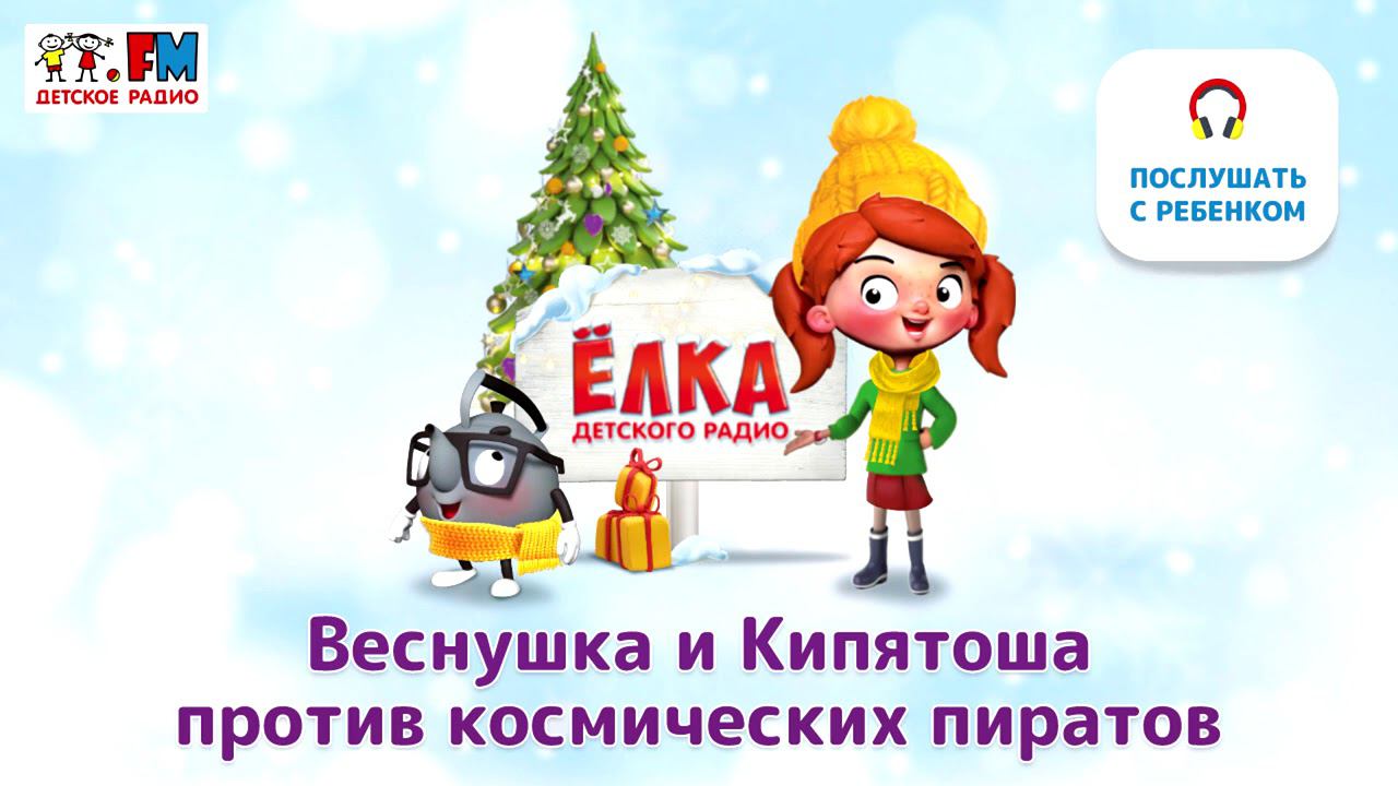 Веснушка и Кипятоша против космических пиратов | Ёлка Детского Радио ( АУДИО) Выпуск 3 смотреть онлайн