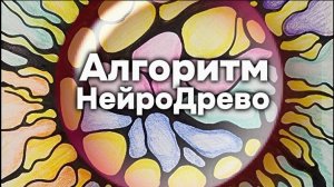 Алгоритм "НейроДрево"