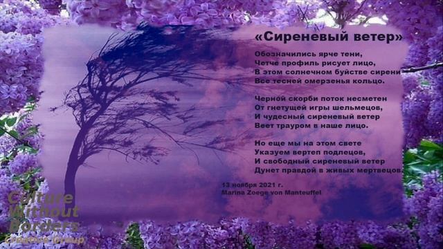 Поэзия / Poetry "Сиреневый ветер" Россия будет свободной! - Marina Zoege von Manteuffel,читает авто смотреть онлайн
