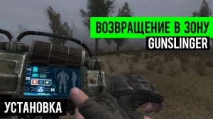 подробная Установка Возвращение в зону Ганслингер GUNSLINGER mod Адаптация Системные требования