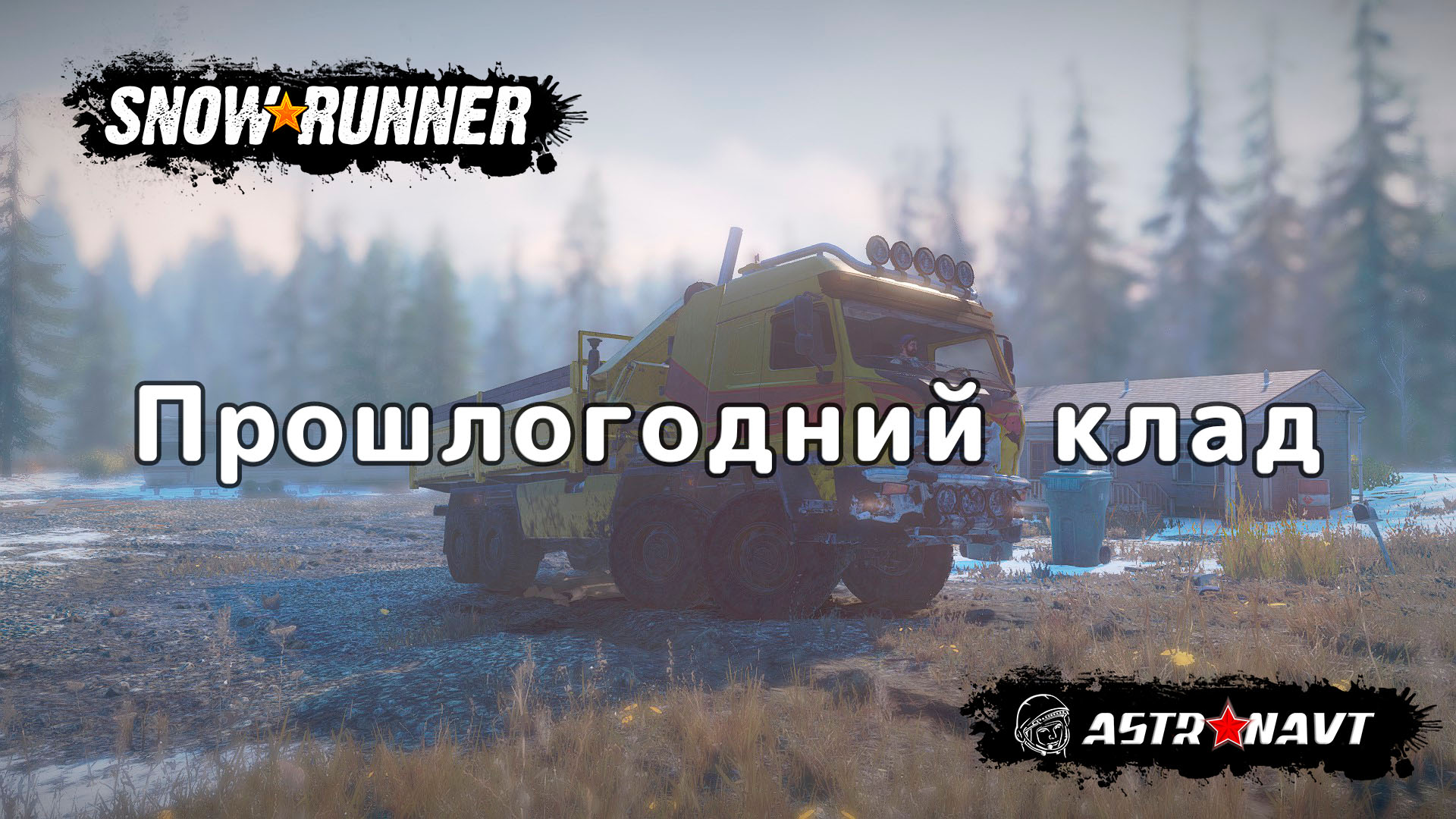 SnowRunner - Прошлогодний клад (Мэн) смотреть онлайн