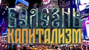 Урок 52. О Капитализме. Русская Школа Русского Языка