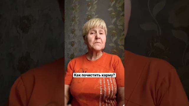 Как почистить карму? #психологвмоскве #меняюжизнь #психологомск #улучшитьотношения #какпринятьсебя