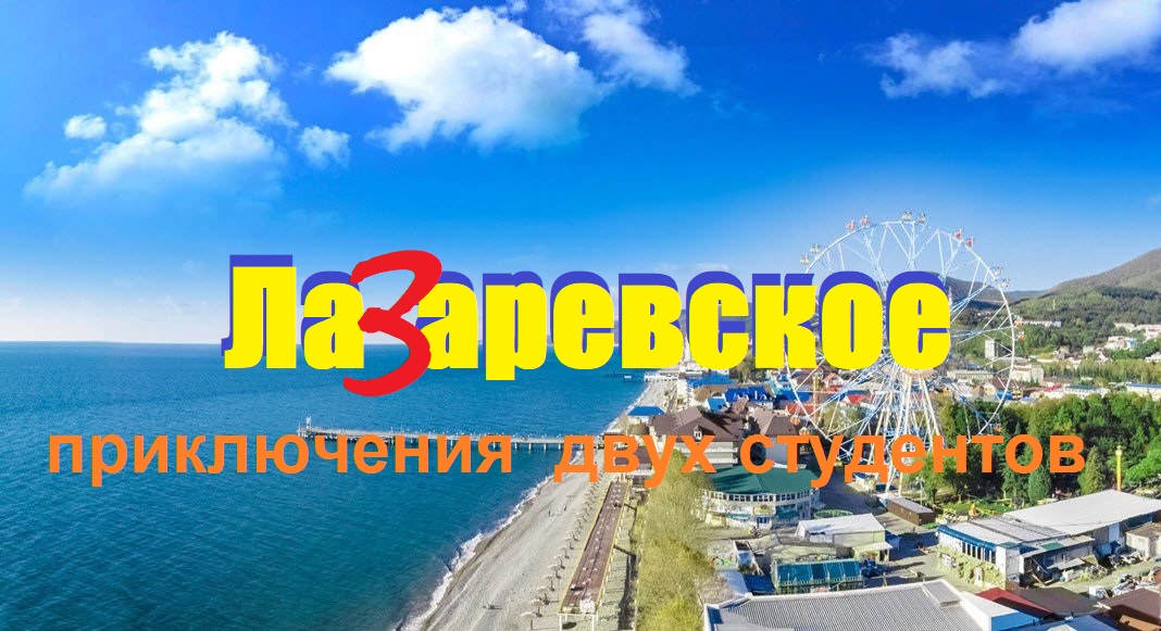 Лучше ГОР могут быть,только горы...ЛАЗАРЕВСКОЕ 2013.Лето-море-горы...