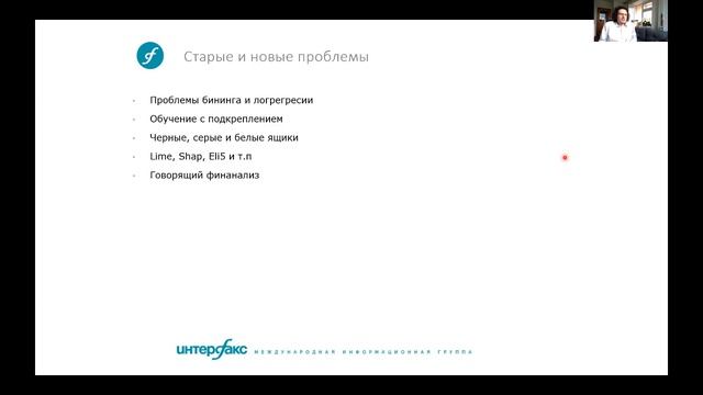 Новые алгоритмы мониторинга кредитных рисков / Илья Мунерман, Директор Интерфакс-ЛАБ смотреть онлайн