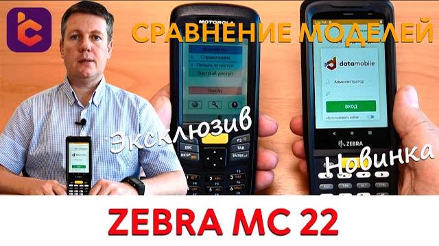 Новый мобильный терминал сбора данных Zebra MC22 / MC27. смотреть онлайн