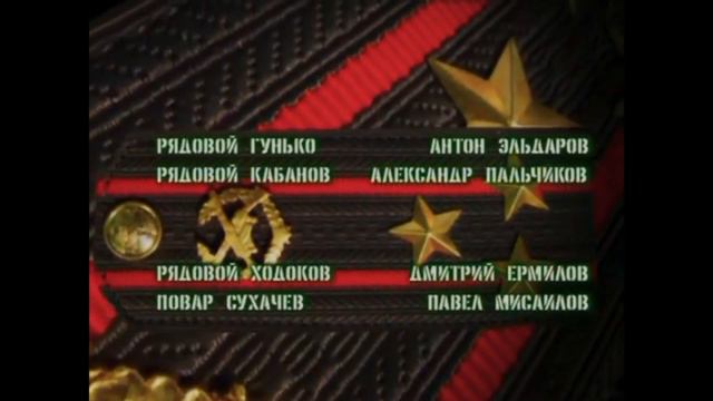 Солдаты 1 Заставка (New Remake 2) смотреть онлайн