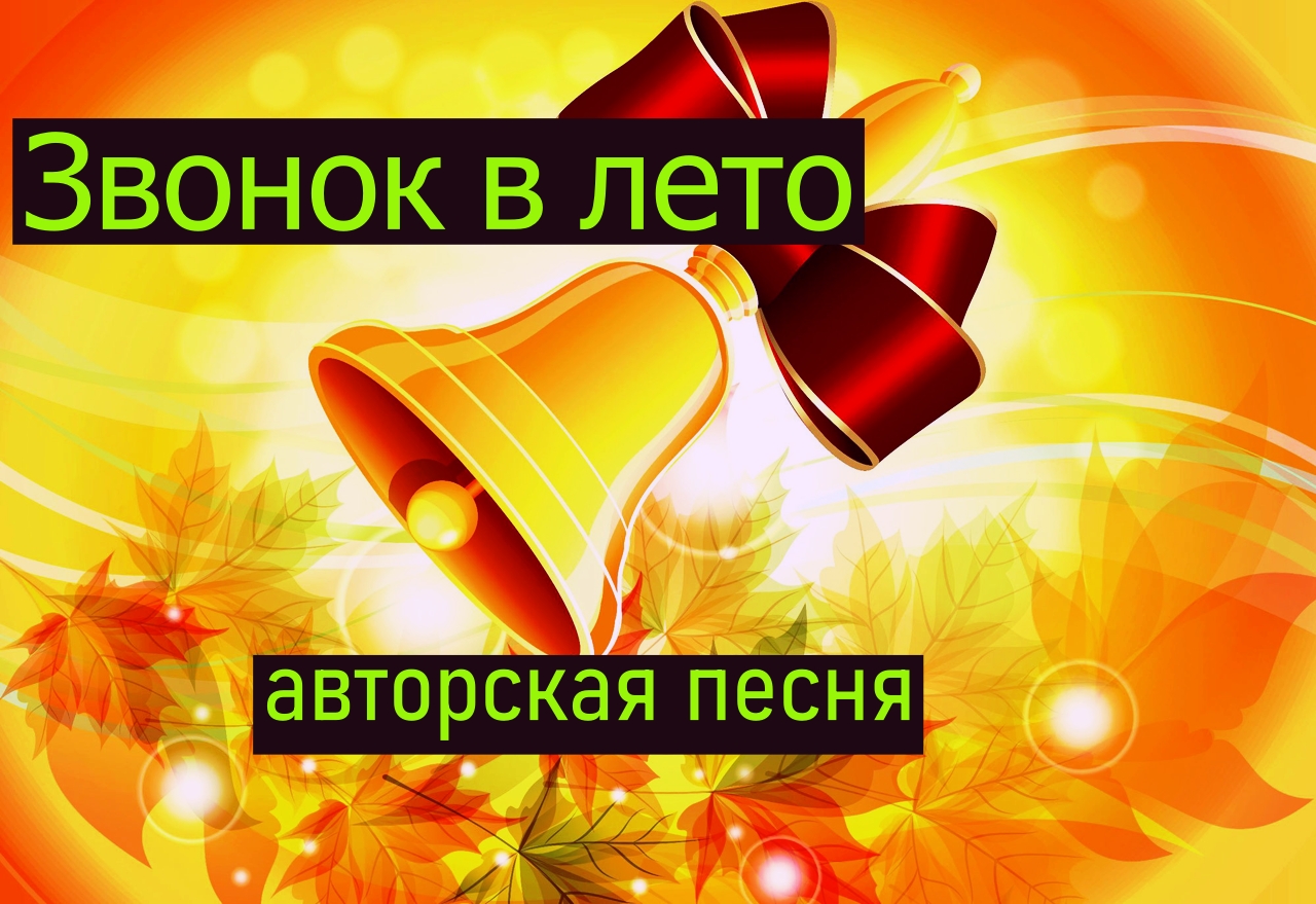 Звонок в лето / авторская песня / Максим Кинжал 2022 г. смотреть онлайн