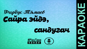 Фирдус Тямаев «Әйдә, сайра сандугач» ( караоке )