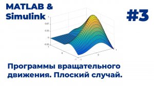 MATLAB & Simulink. Программа вращательного движения. Плоский случай. Видеоурок #3