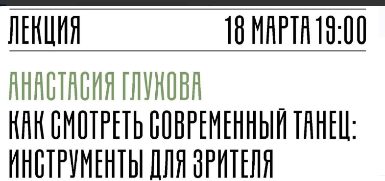 МХАТ лекция о современном танце как его смотреть 18.03.24 смотреть онлайн
