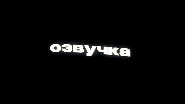 Как мы монтируем, делаем превью, озвучиваем смотреть онлайн