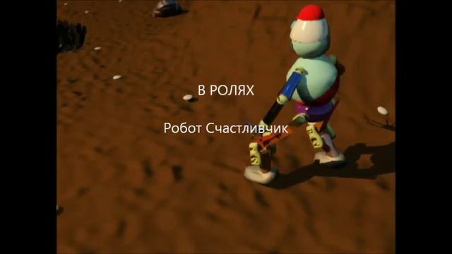 Мультик про робота смотреть онлайн