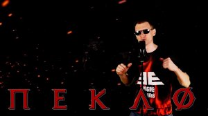 Би-2 — Пекло (COVER)