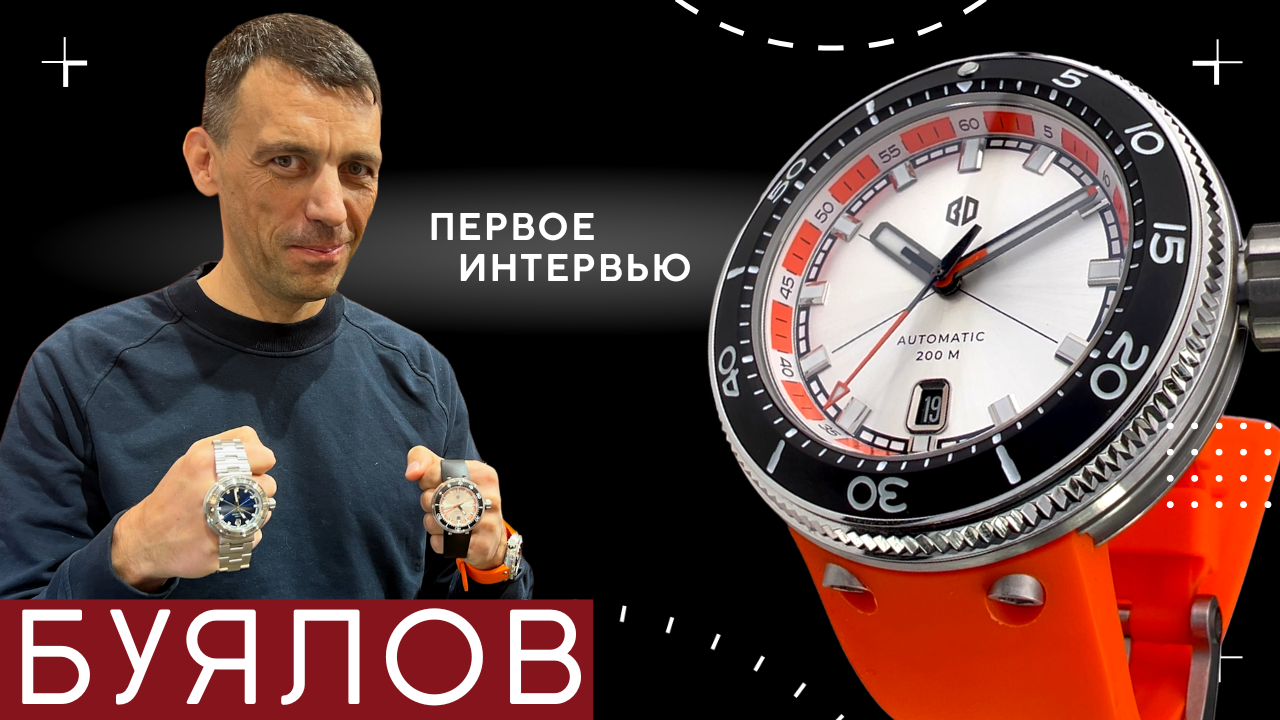 ДМИТРИЙ БУЯЛОВ. Новые часы и интервью. смотреть онлайн