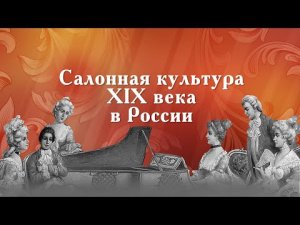 «Салонная культура XIX века в России». Музыка для школьников ONLINE