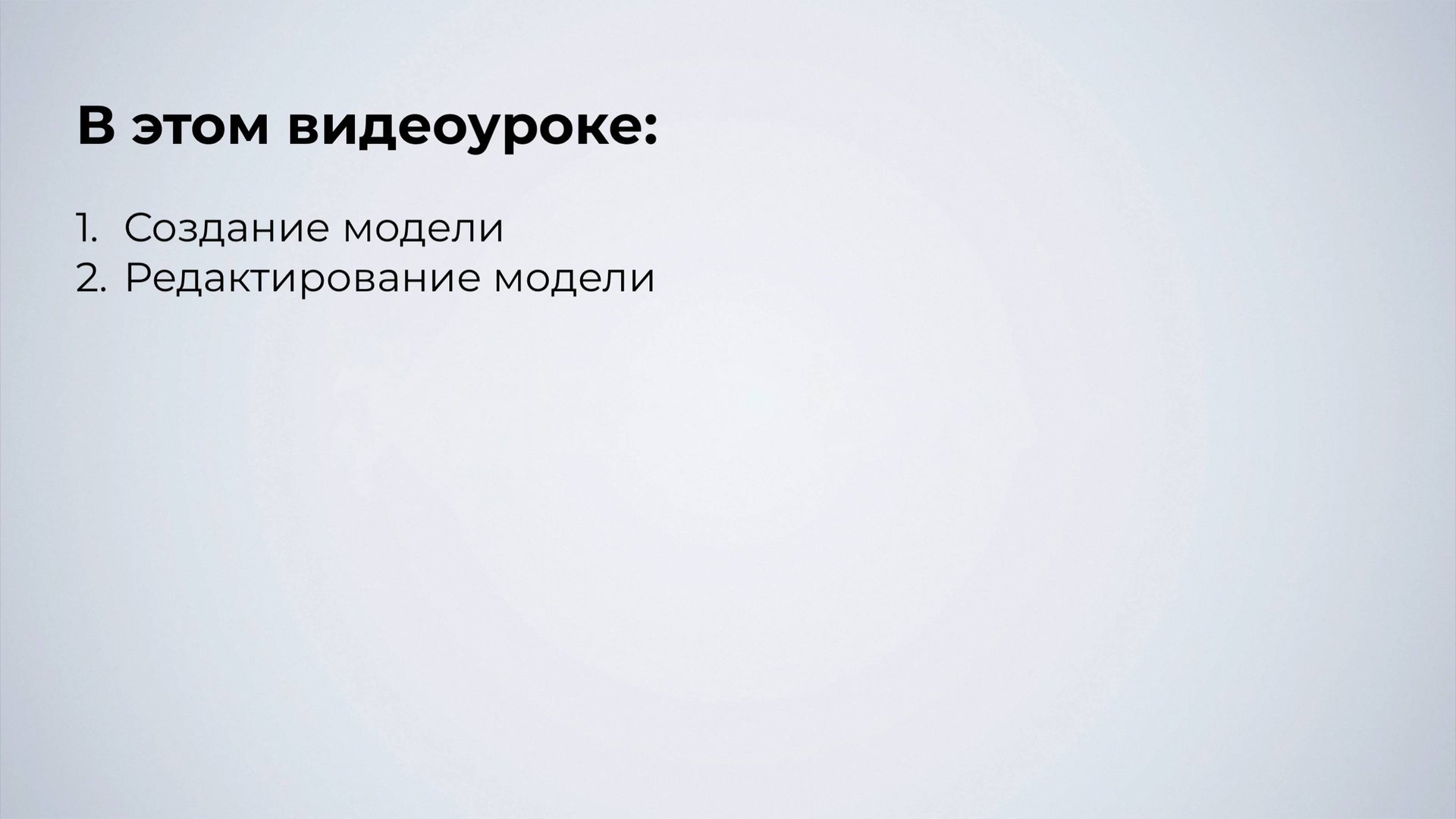 1.2. Создание и редактирование модели смотреть онлайн