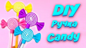 Как сделать Candy Ручку Антистресс Канцелярия своими руками