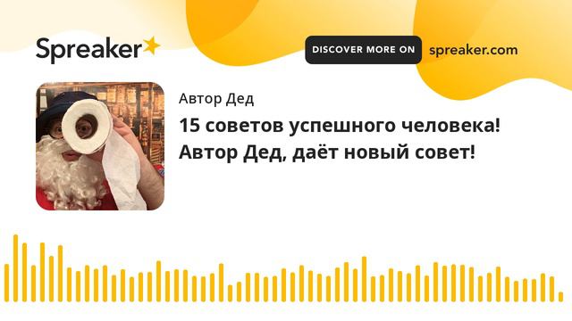 15 советов успешного человека! Автор Дед, даёт новый совет! (made with Spreaker) смотреть онлайн