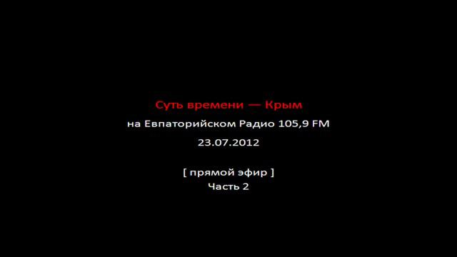 Суть времени — Крым. На Евпаторийском Радио 105,9 FM. Ч. 2 смотреть онлайн
