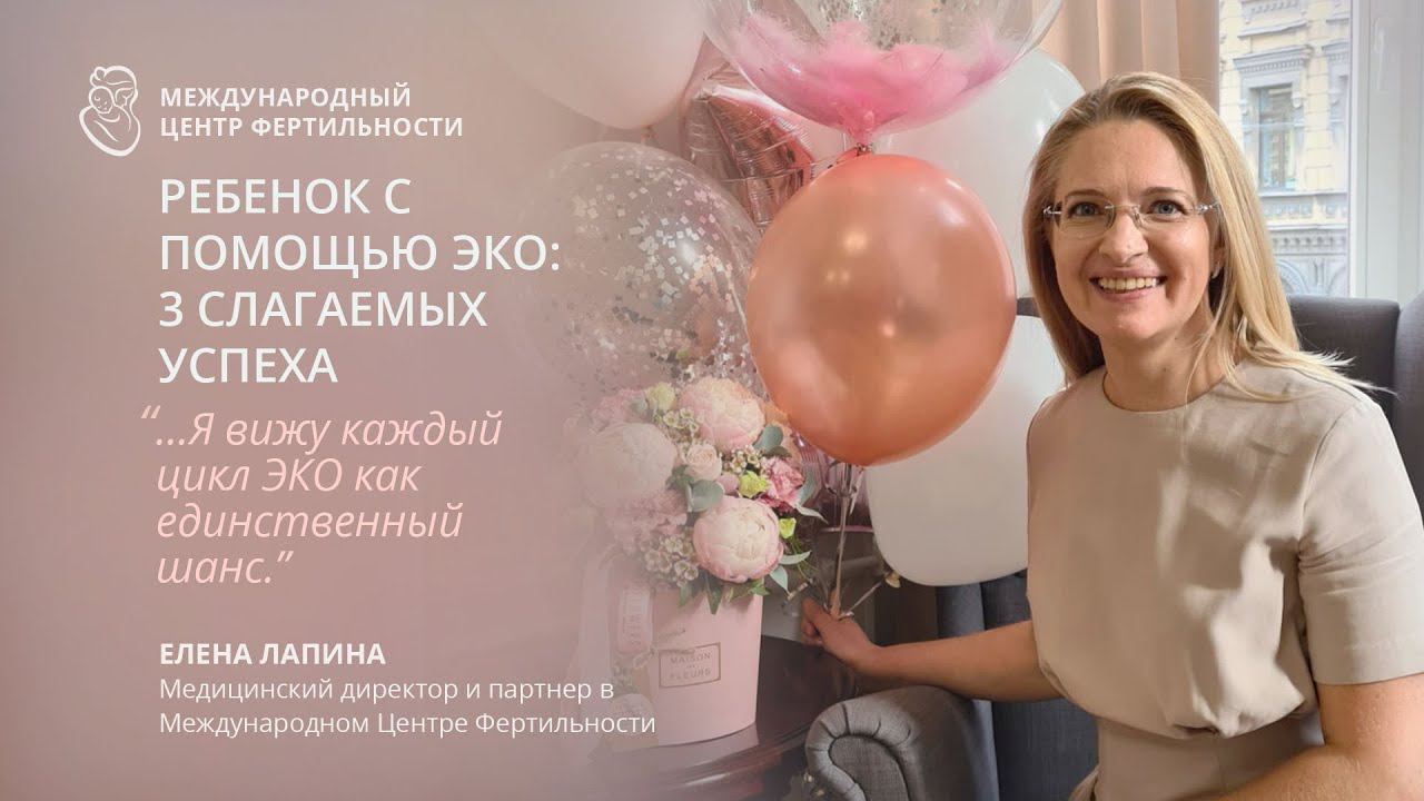 Как родить ребёнка за минимальное количество попыток ЭКО? Правильный подход к лечению бесплодия.