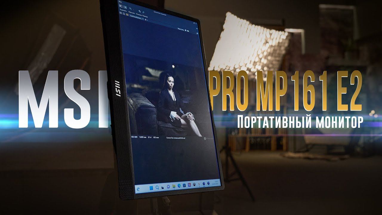 Обзор MSI PRO MP161 E2. Портативный монитор для криейторов смотреть онлайн