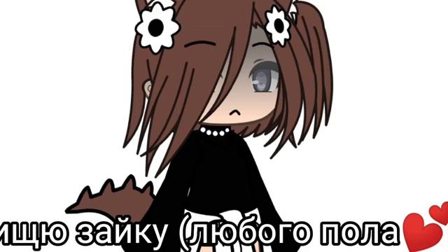 Ищю зайку (любого пола💕) [💕ЗАКРЫТО💕] смотреть онлайн