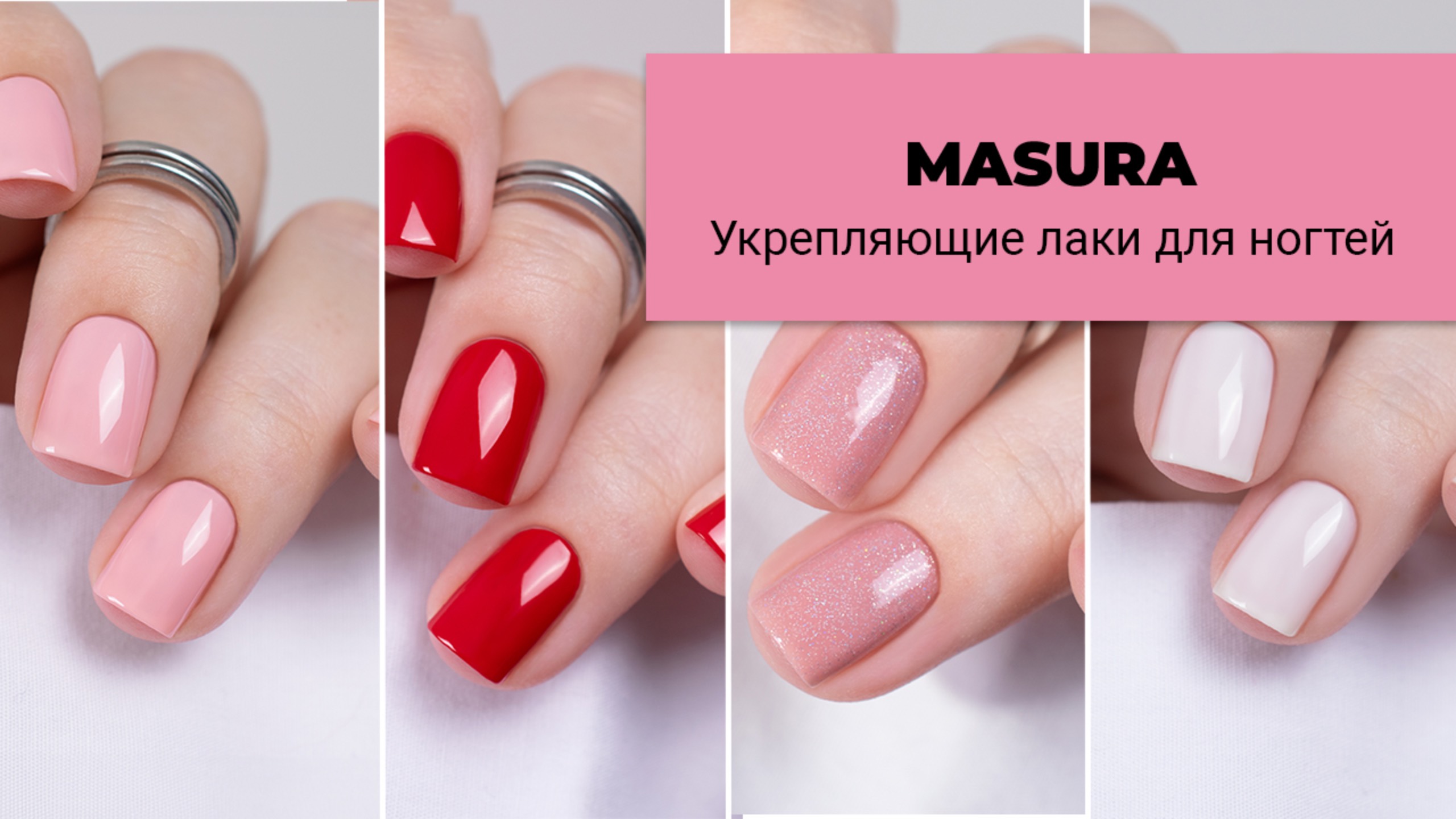 MASURA || коллекция укрепляющих лаков-баз для ногтей. Лечебные лаки смотреть онлайн