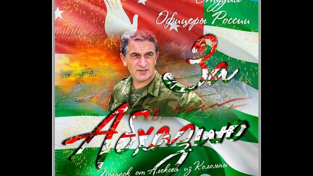 Студия Офицеры России - За Абхазию (С) автор Лик Д.С. смотреть онлайн