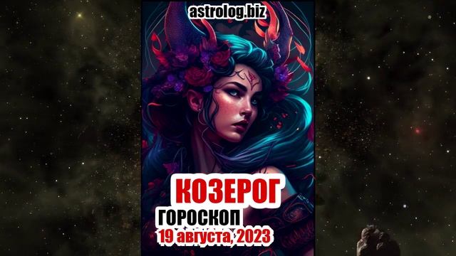 КОЗЕРОГ - гороскоп на 19 августа, 2023