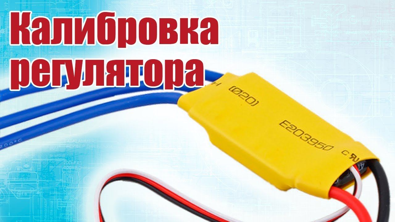 Калибровка регулятора / ALNADO
