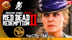 «История настоящей любви 5» | Прохождение RDR 2 на Золото ? Без комментариев — Часть 68