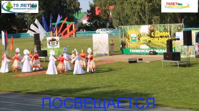 75 лет Тюменской области- 2 смотреть онлайн