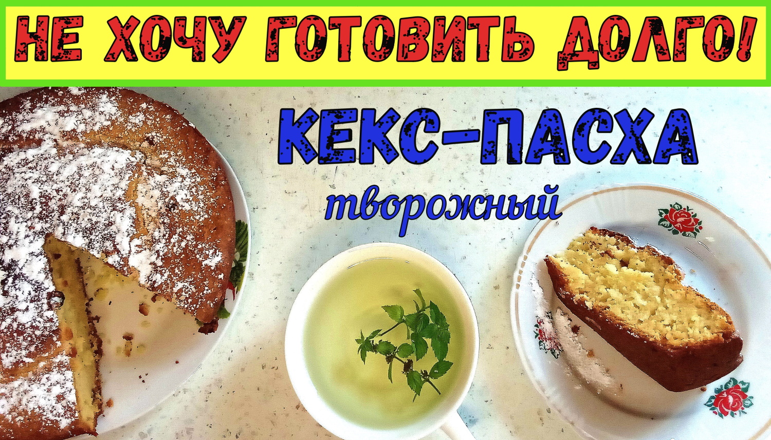 БЫСТРО И ВКУСНО! ТВОРОЖНЫЙ КЕКС-ПАСХА БЕЗ ДРОЖЖЕЙ. Простая выпечка к чаю. смотреть онлайн