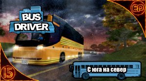 Bus Driver 15 – С юга на север